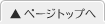 のトップへ