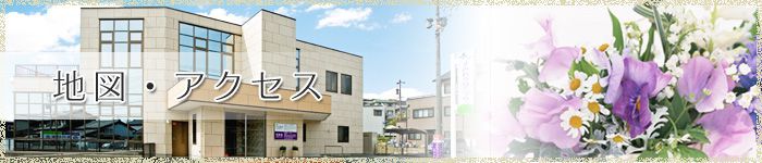 地図・アクセス