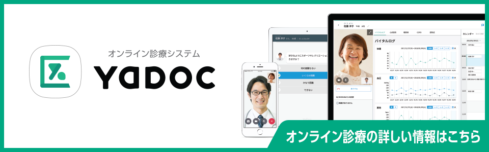 オンライン診療の詳しい情報はこちら