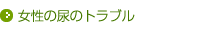 女性の尿のトラブル