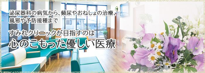泌尿器科の病気から、頻尿やおねしょの治療、風邪や予防接種まで すみれクリニックが目指すのは心のこもった優しい治療